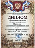 Диплом II степени Общероссийского конкурса "Музыка в жизни ребенка", 2016 год